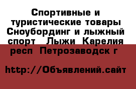 Спортивные и туристические товары Сноубординг и лыжный спорт - Лыжи. Карелия респ.,Петрозаводск г.